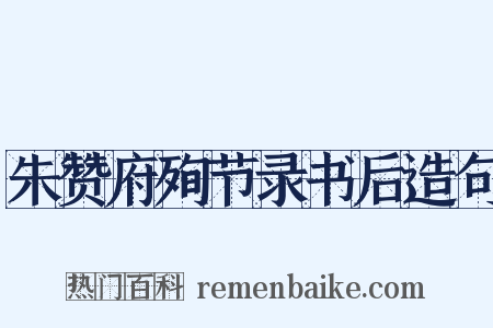 朱赞府殉节录书后造句是什么意思的图片